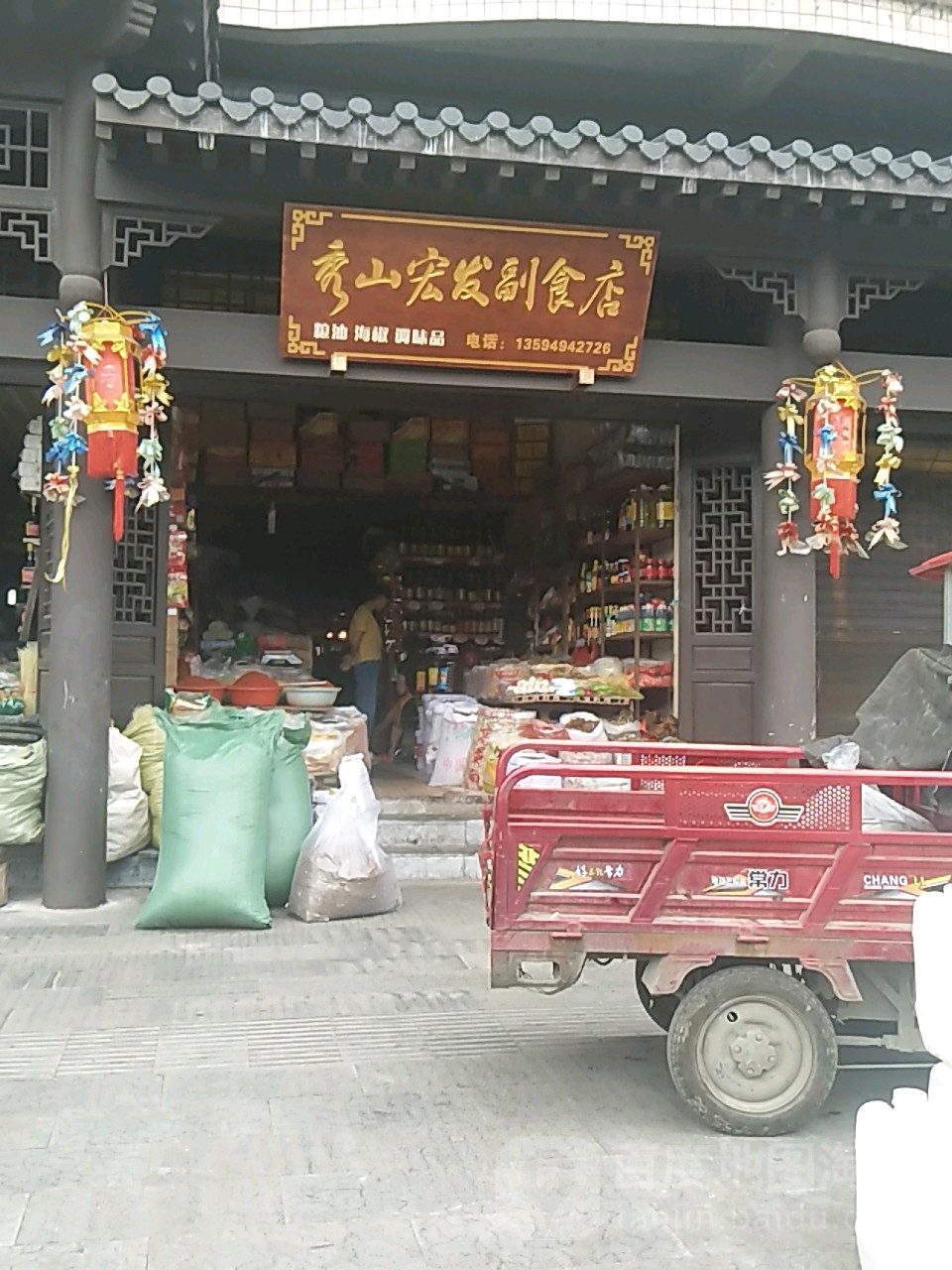 秀山鸿发副食店