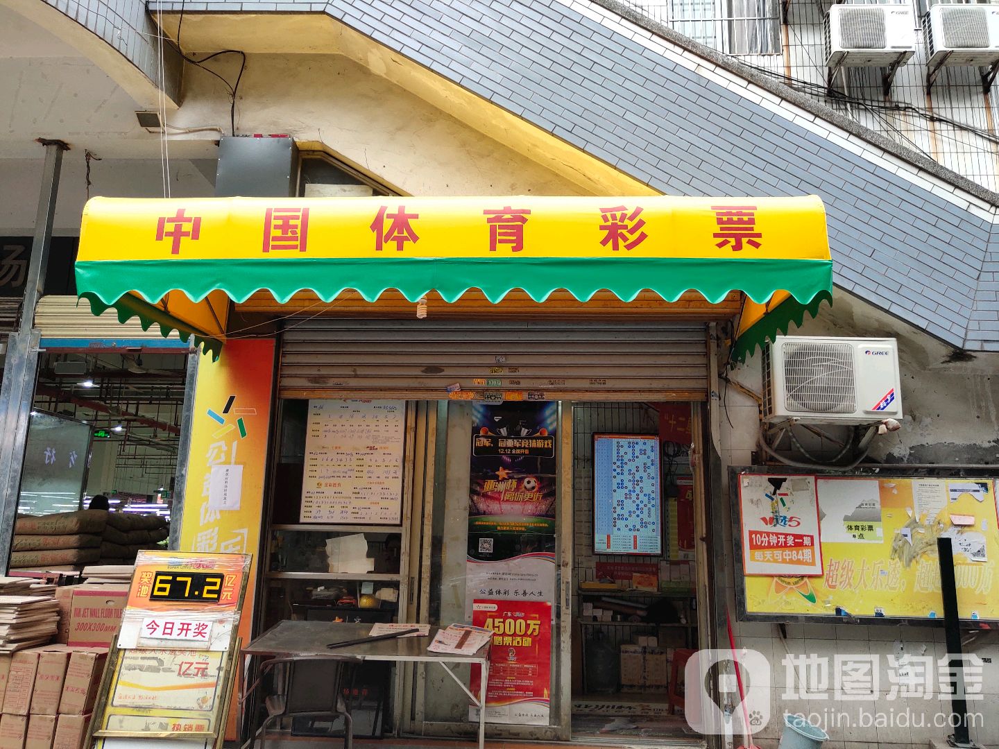 中国体育彩票(绿景一路店)