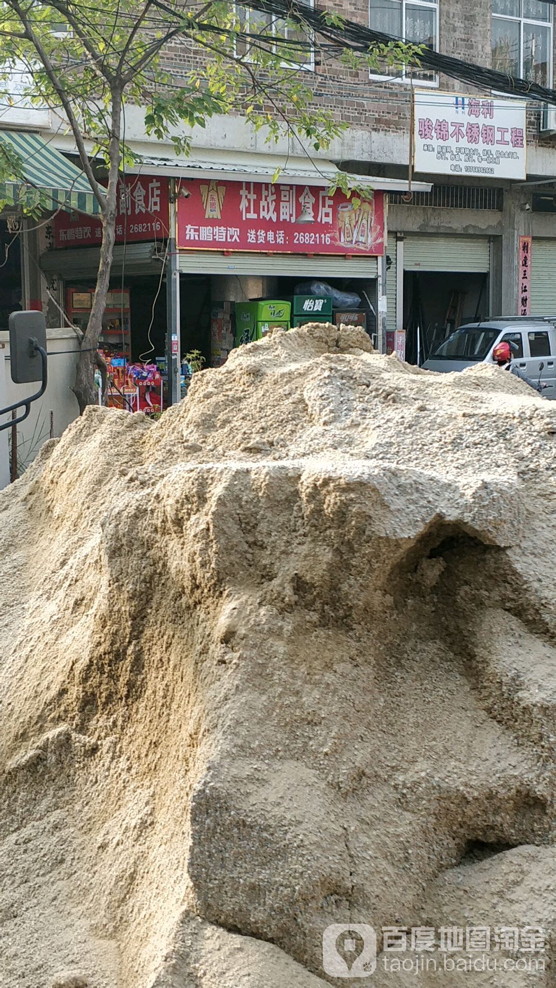 杜战副食店