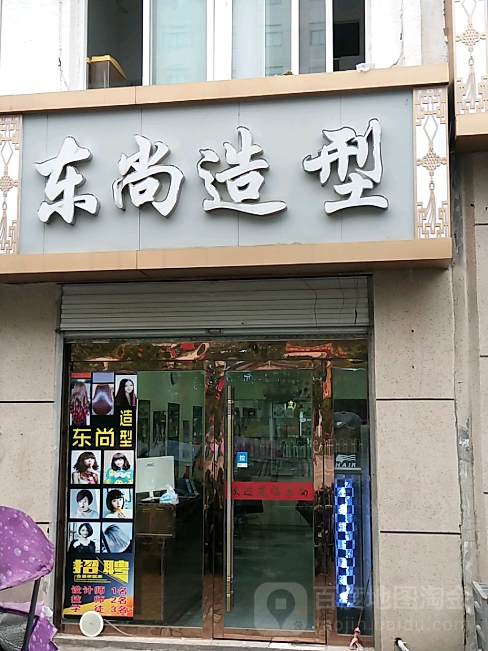 东尚造型(金寨一店)