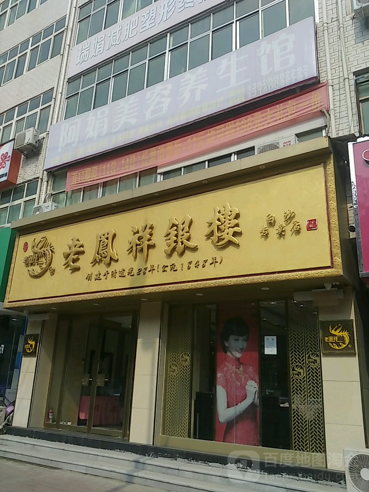 中牟县白沙镇老凤祥银楼(白沙店)