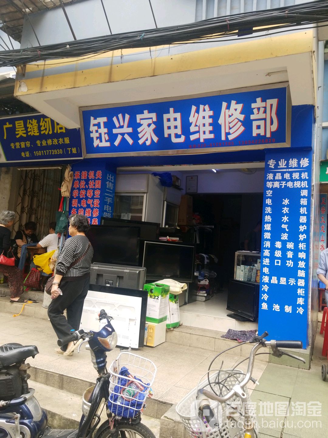 钰兴家电维修部