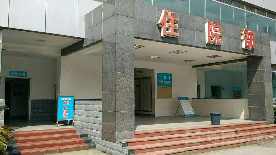 广安市人民医院-感染病区