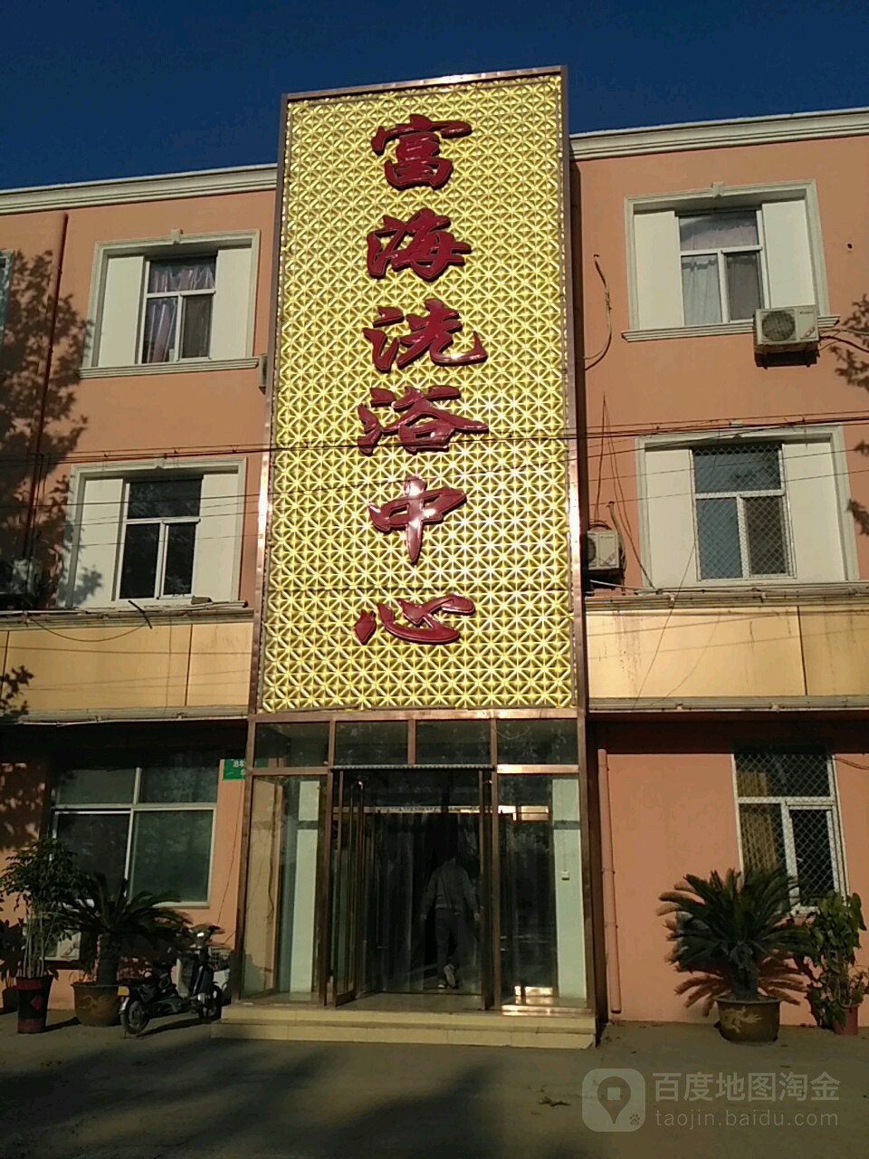 富海足浴中心