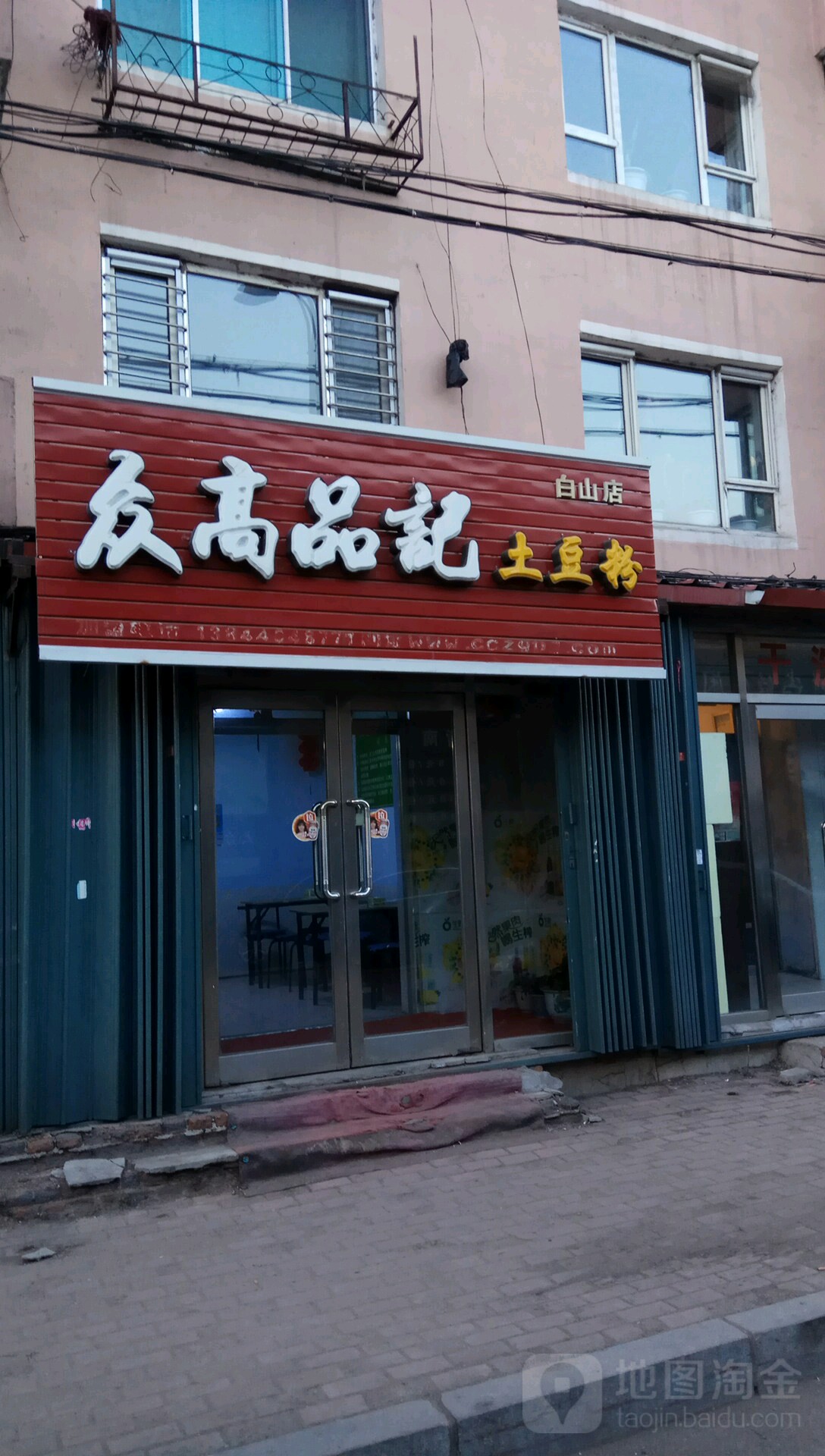 众高品记土豆丝(白山店)