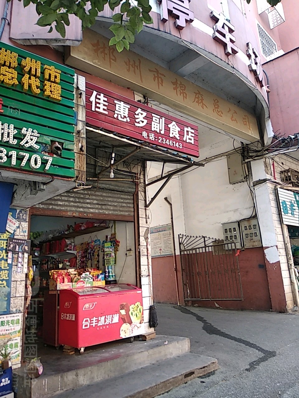 郴州市棉麻总公司