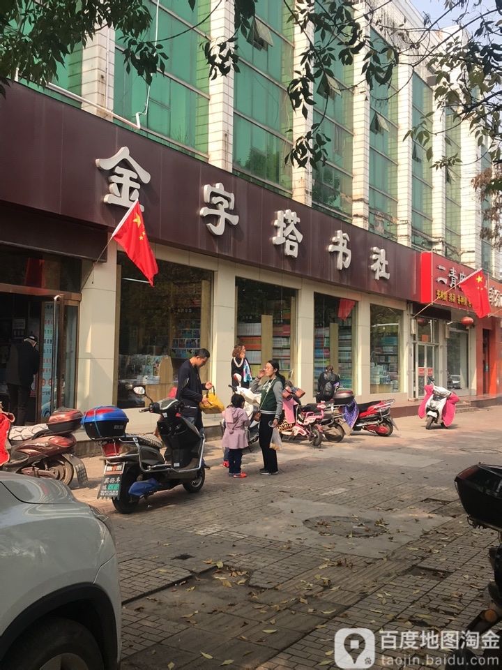 金字塔书店(少儿学生店)