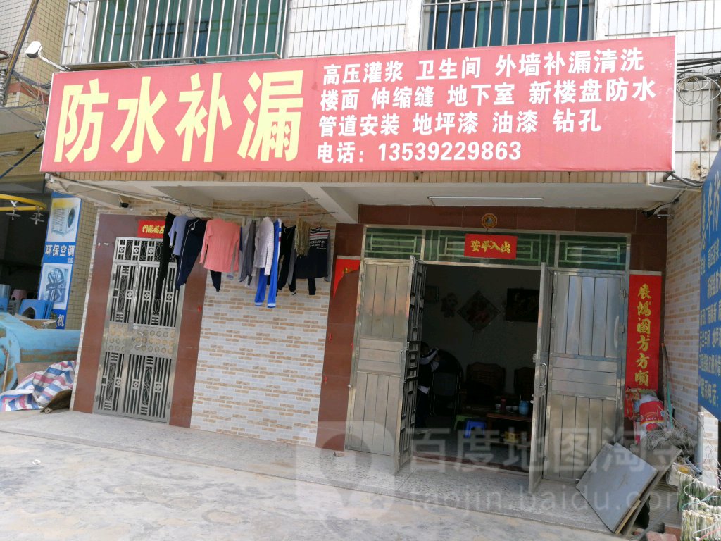 惠华防水补漏装饰(秋宝路店)