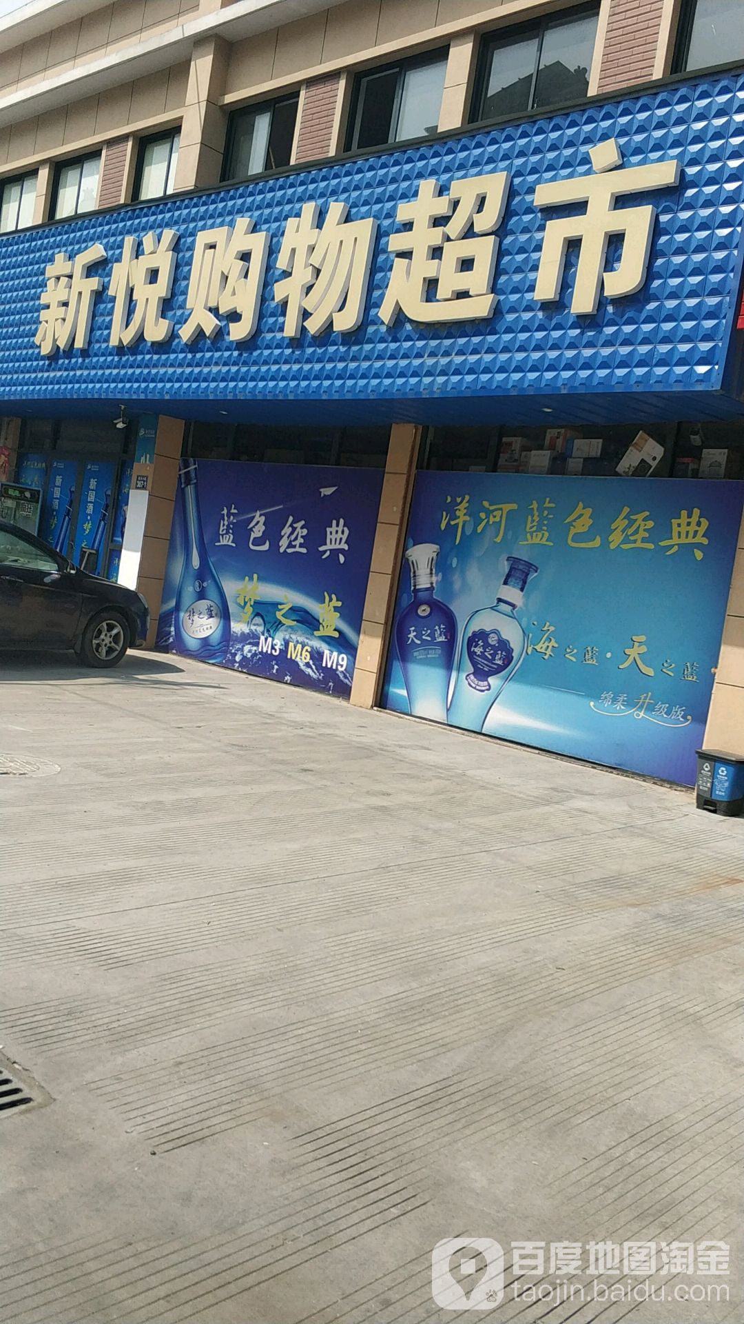 新悦购物超市