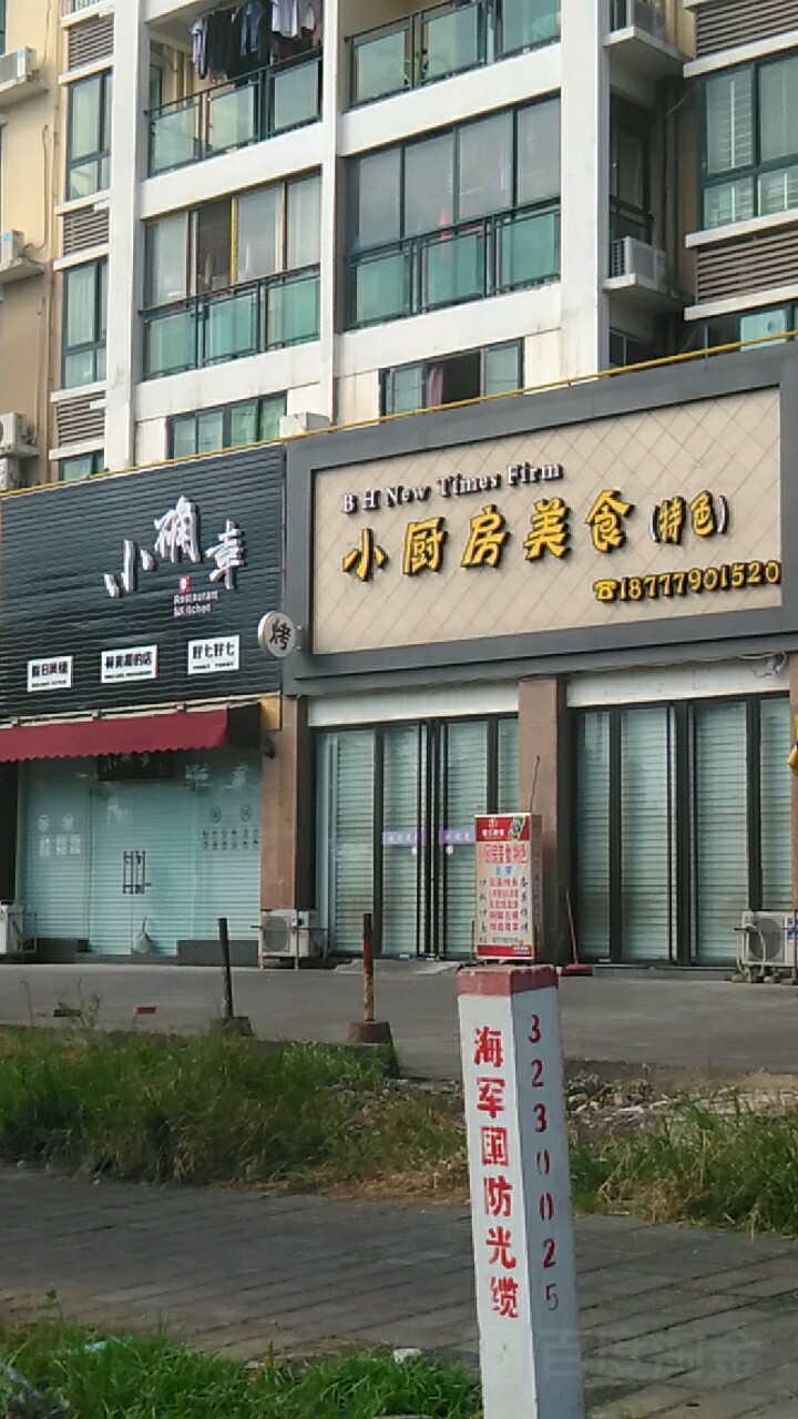 小厨房美食(特色)