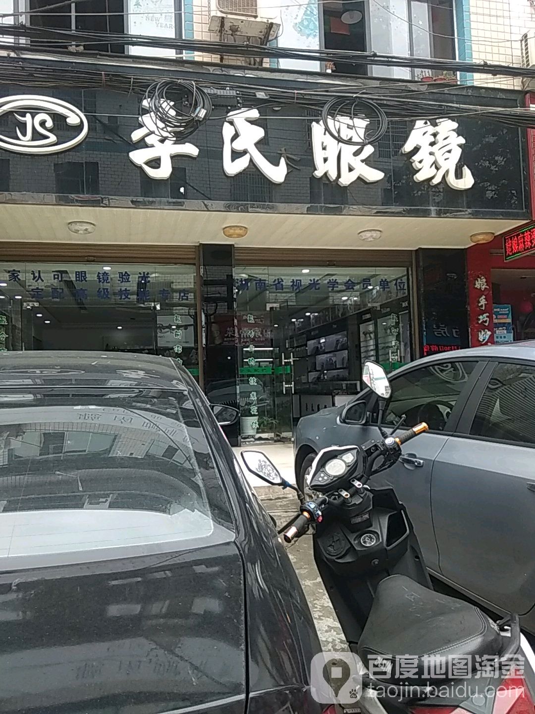 季氏眼科(和平店)
