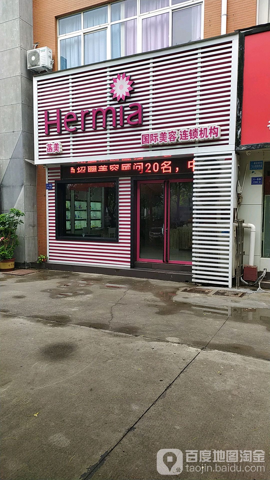 菡美国际美容连锁机构(八一路店)