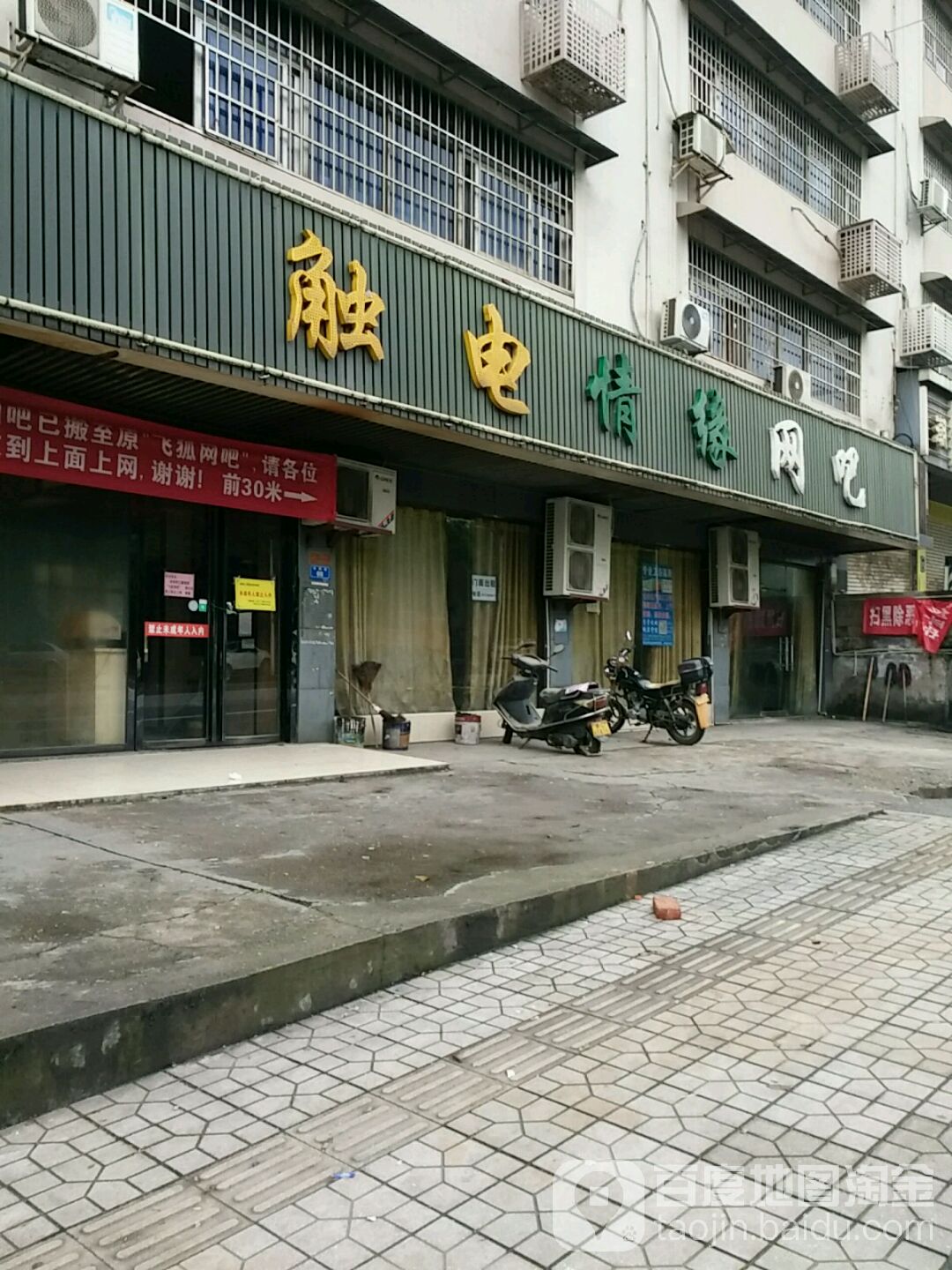 触电情愿网吧(飞狐店)