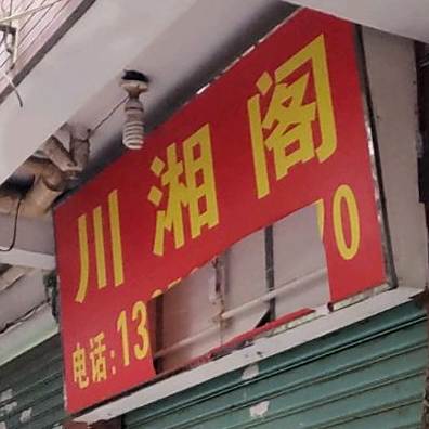 川湘阁(殿前六路店)