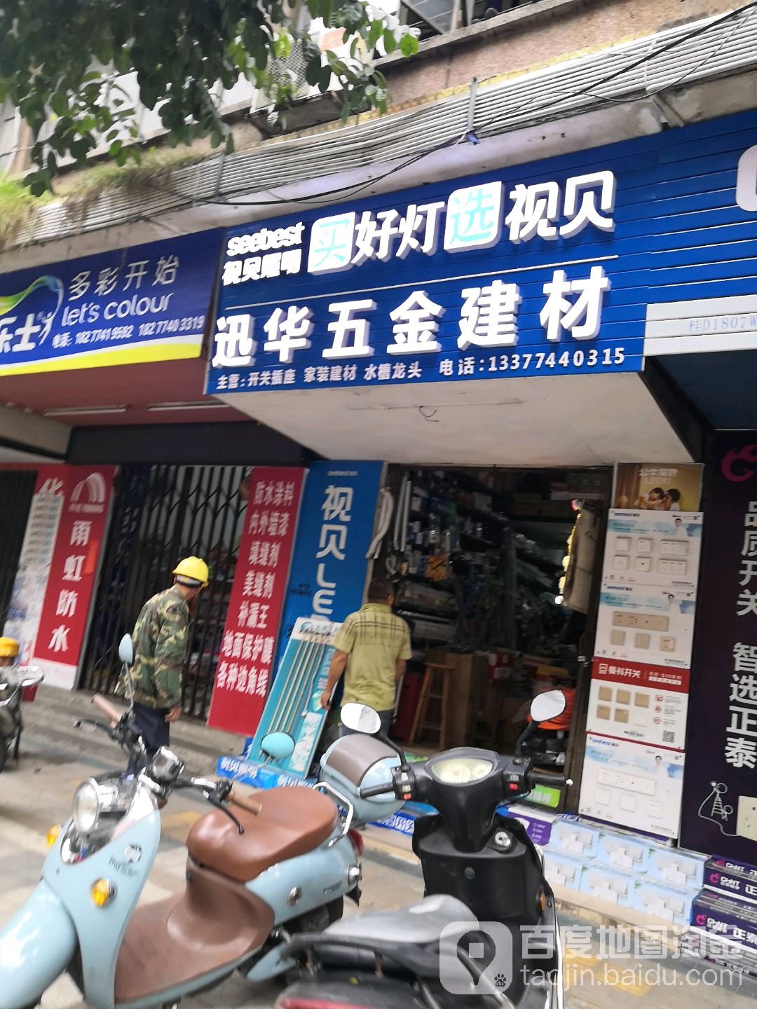 迅华五金店