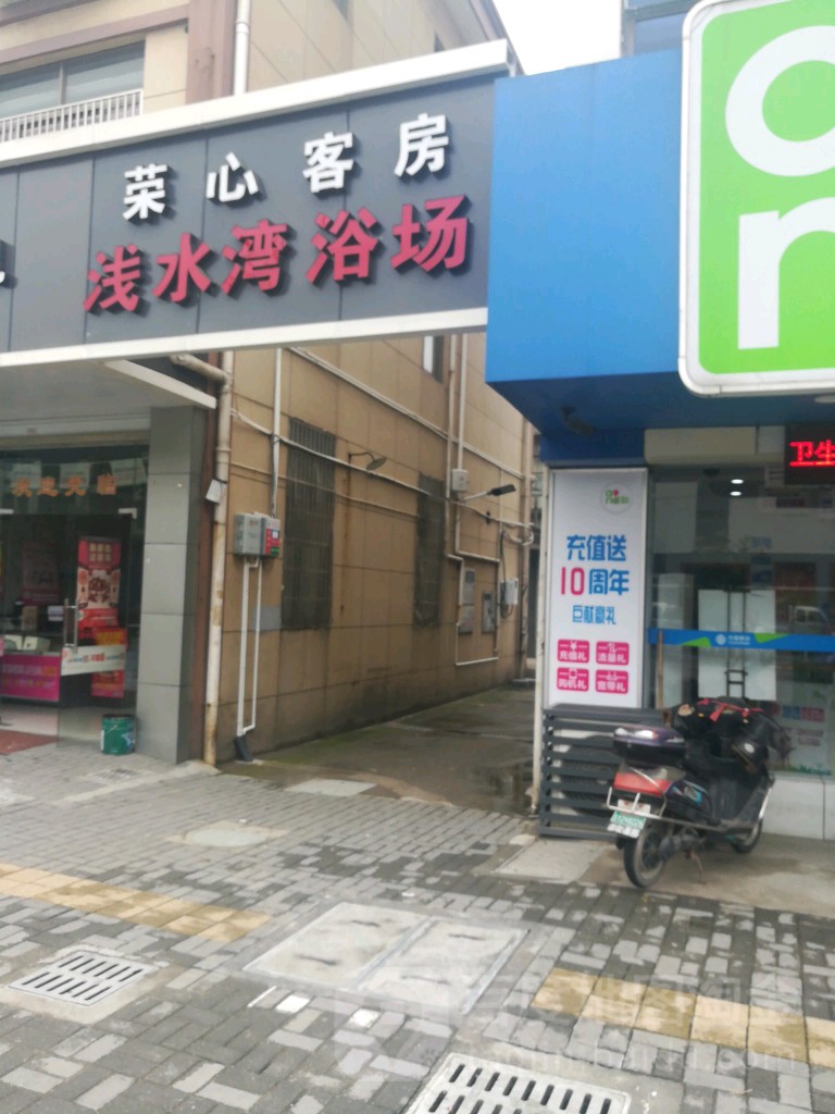 浅水湾浴场(泾肖南路店)