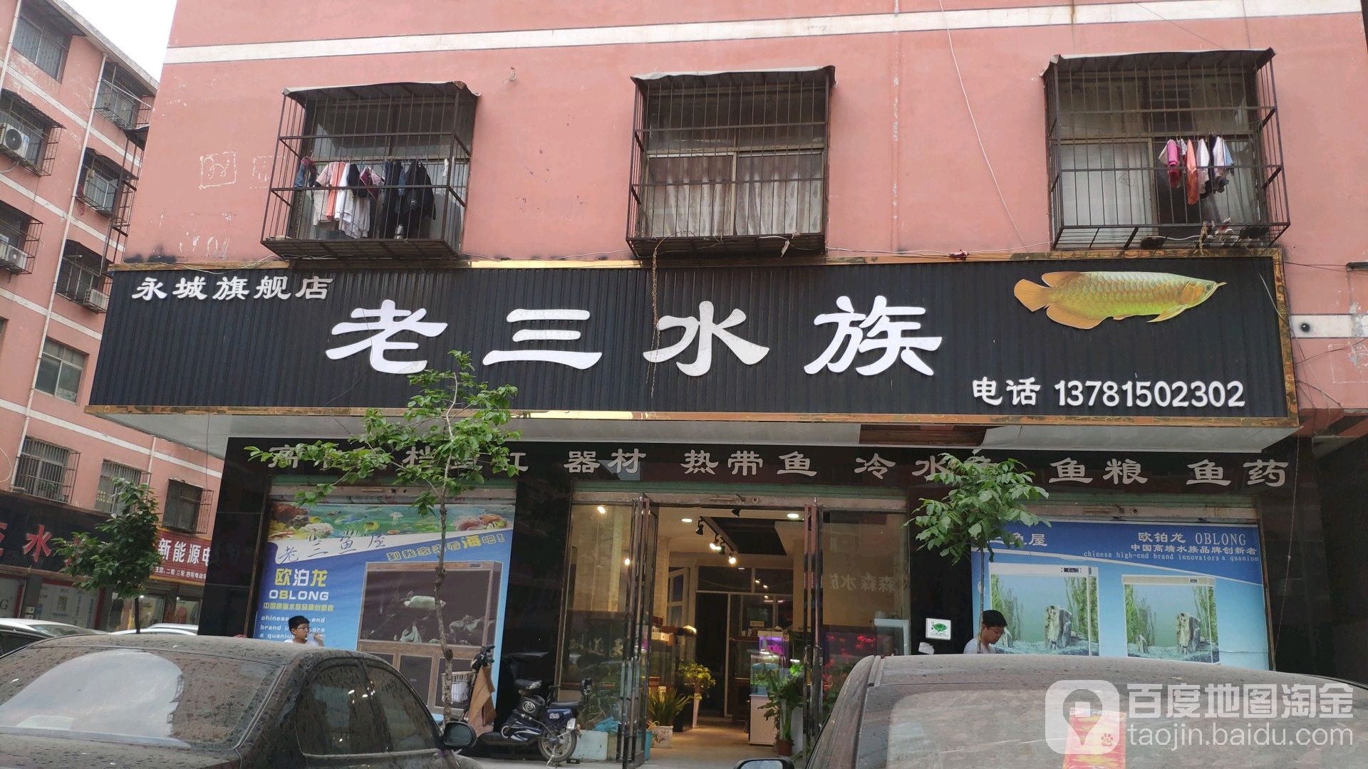 老三水景(永城旗舰店)