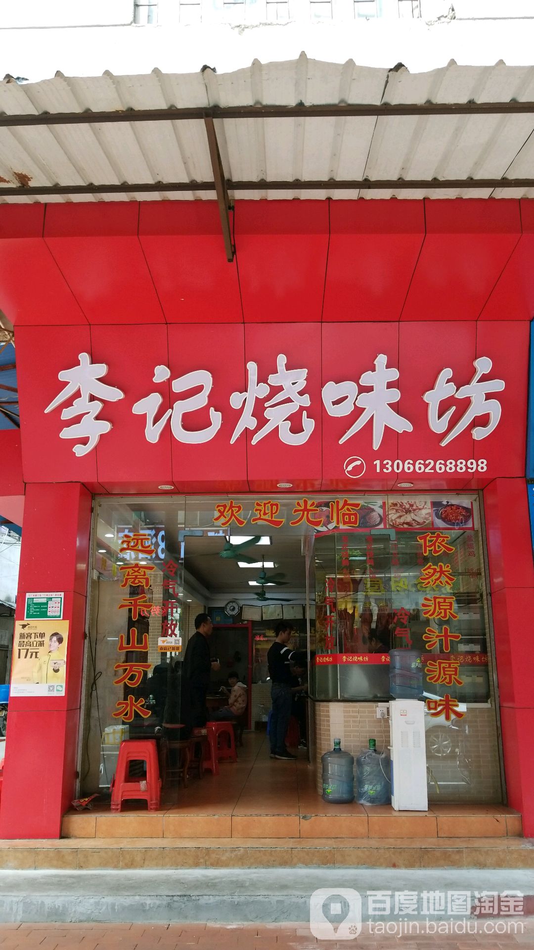 李记烧味坊(天龙一街店)