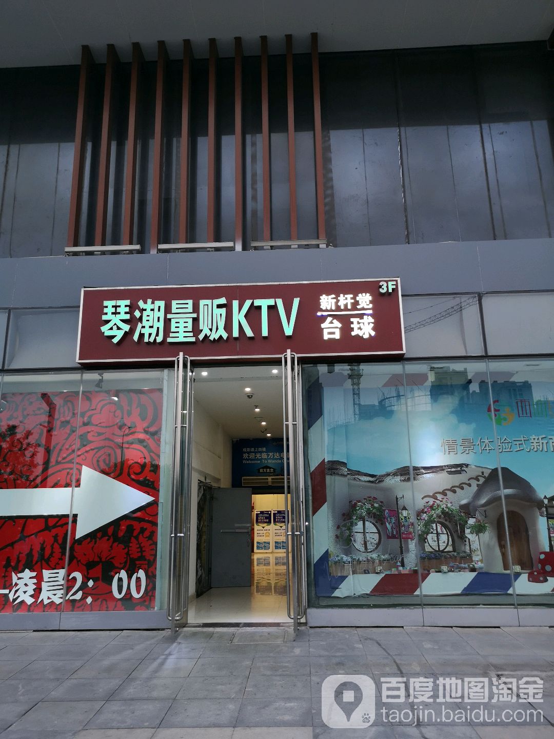 琴潮量贩KTV(万达商场店)