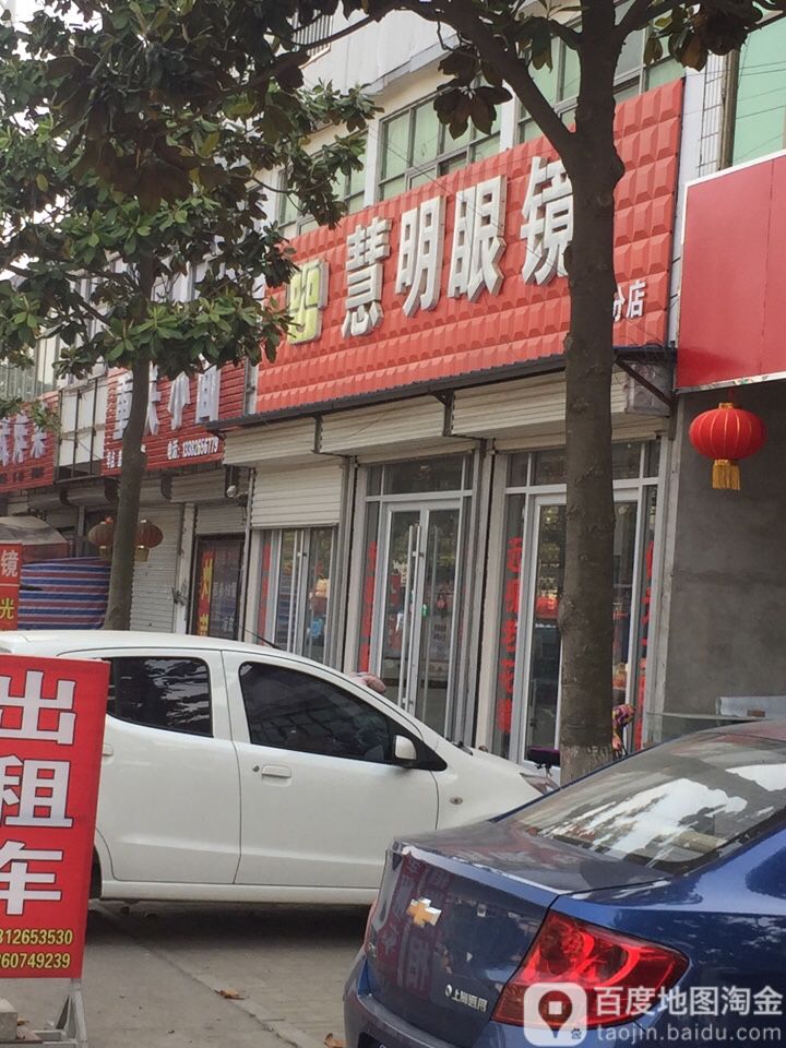 慧明眼镜(铁富分店)