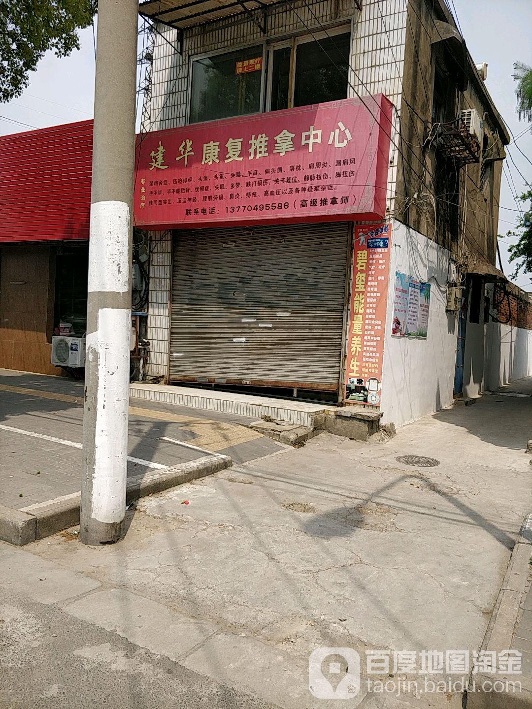 建华康复氏推拿中心