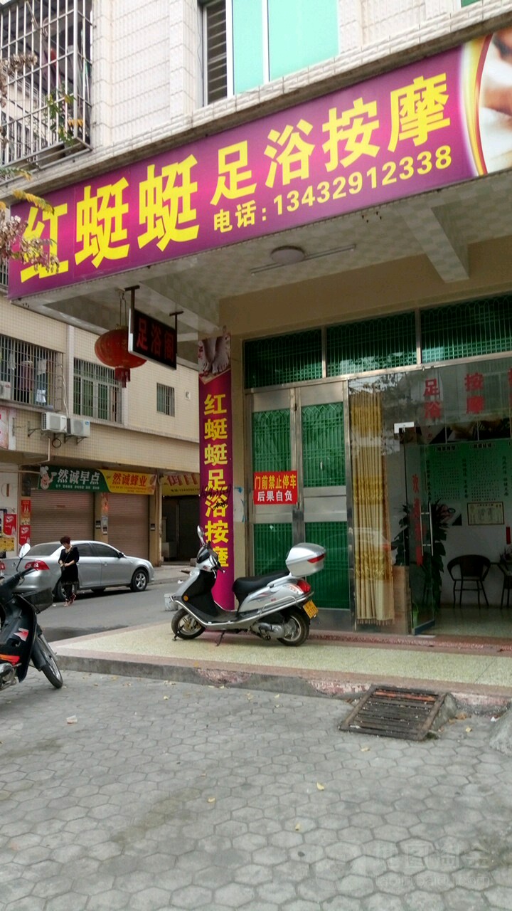 红蜓蜓足浴按摩(上街商业街店)