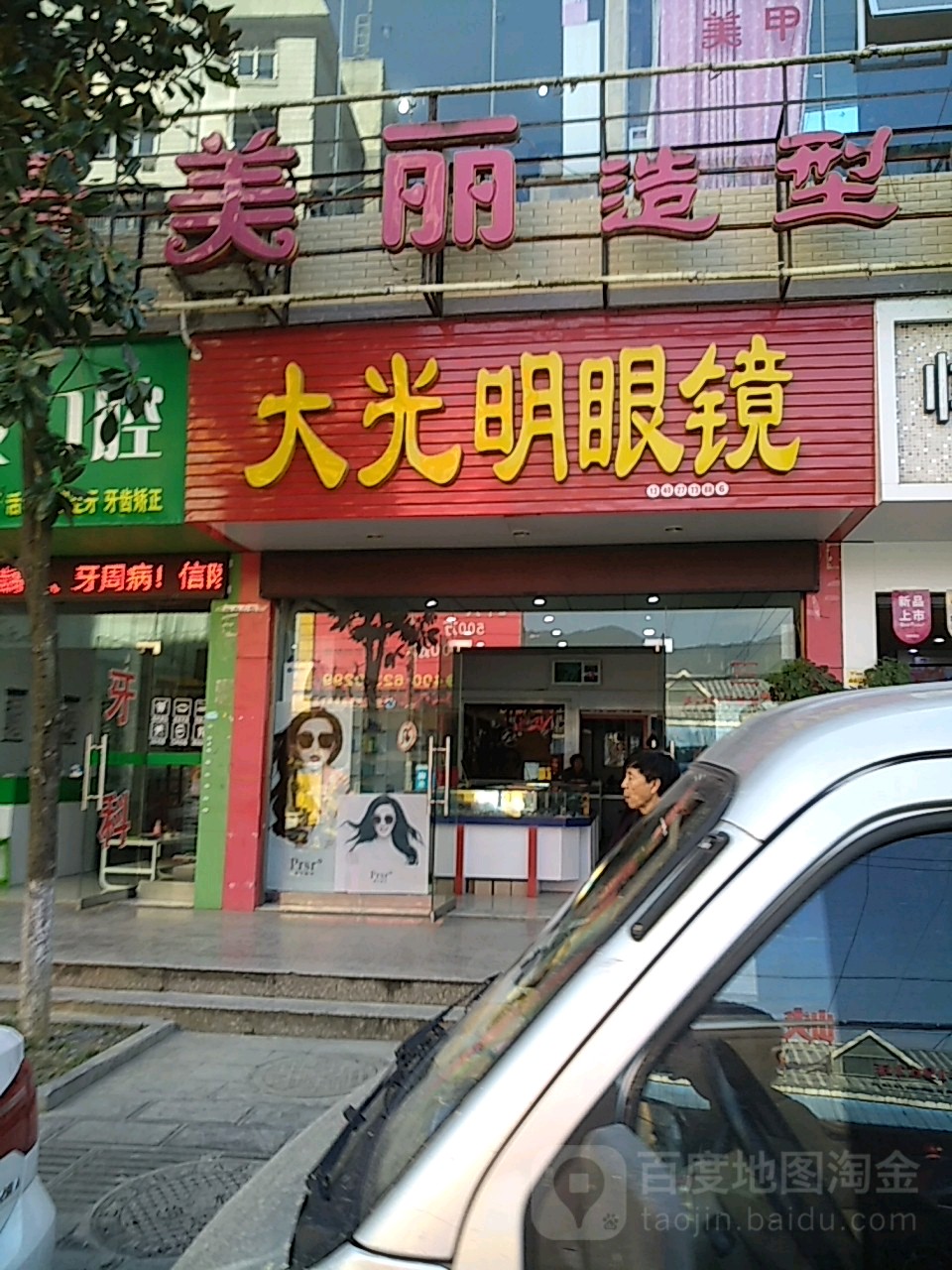 大光明眼镜(扬帆路店)