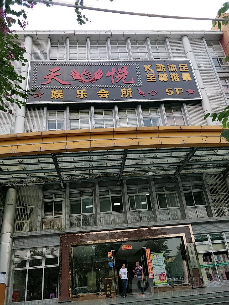 天悦休闲会所(天晟国际商务港店)