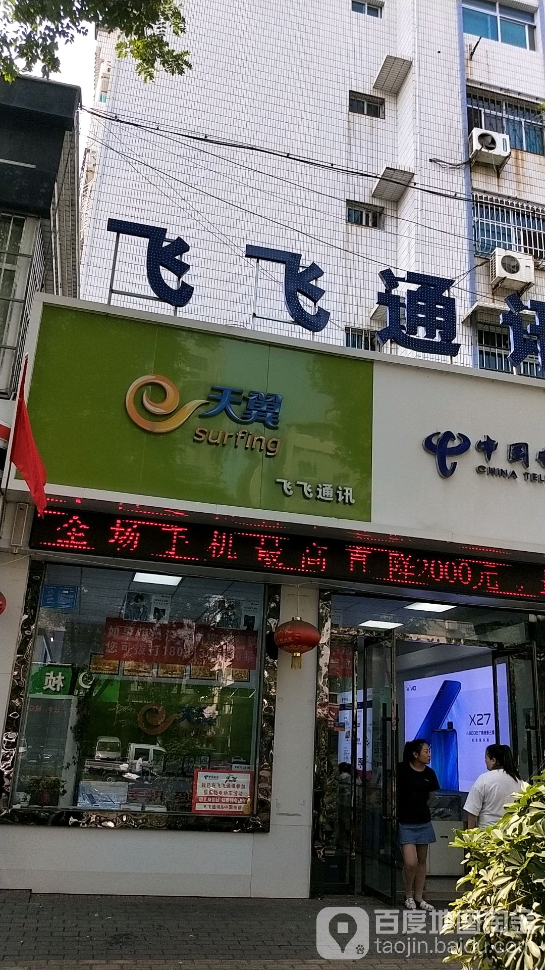 天翼飞飞通讯