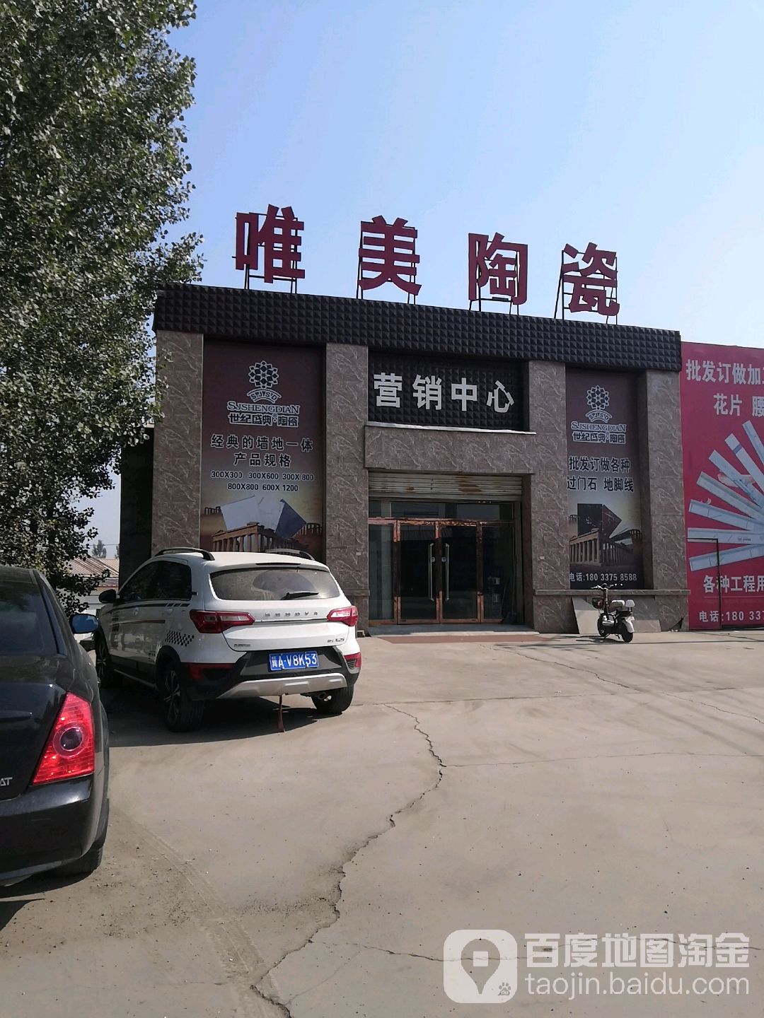 唯美陶瓷(滨榆线店)