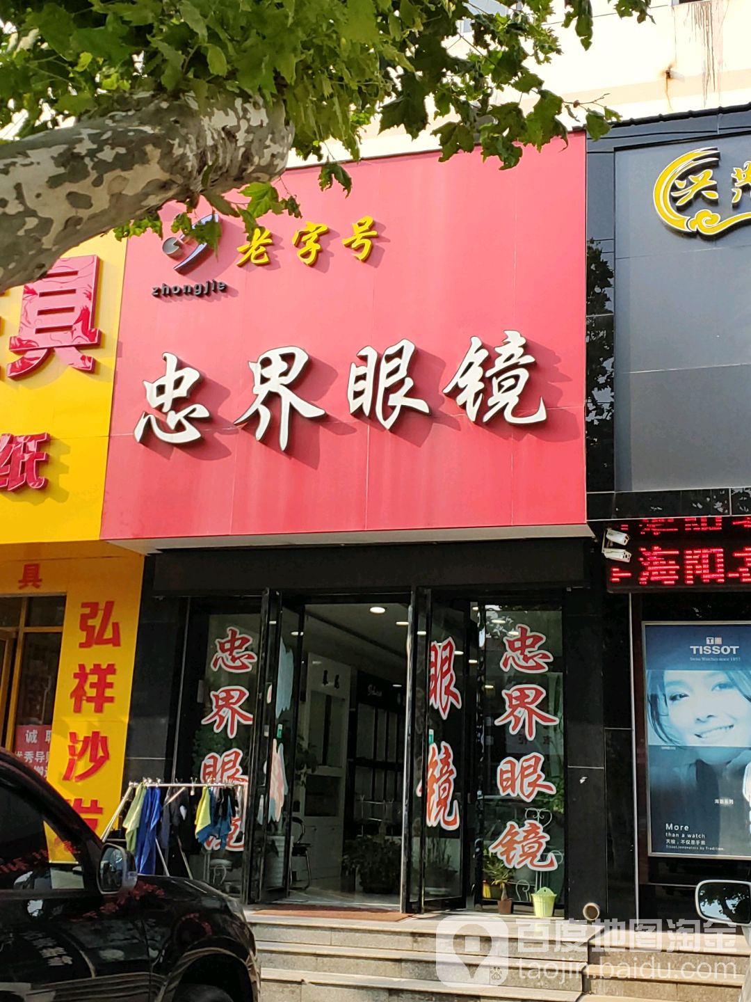 忠界眼睛(海阳市财贸办公室西)