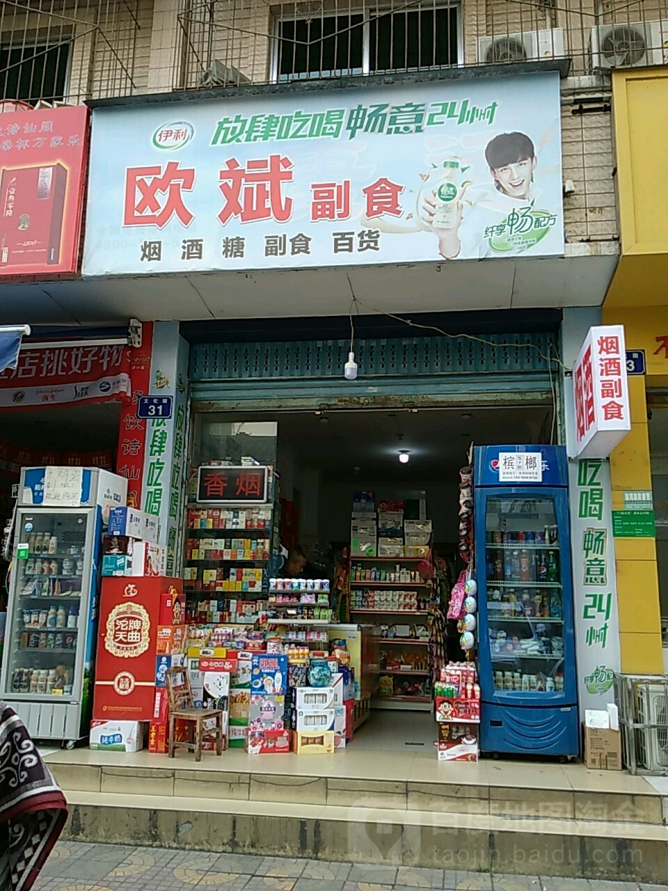 欧斌副食