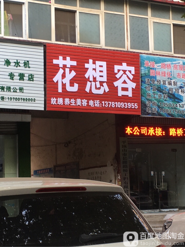 花想容美容店(铫期路店)