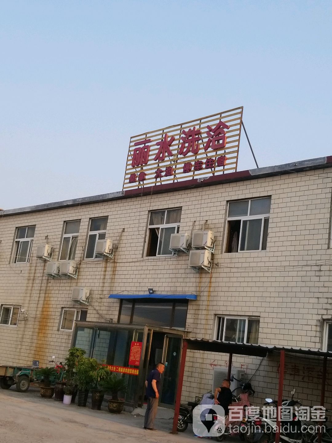 丽水洗浴