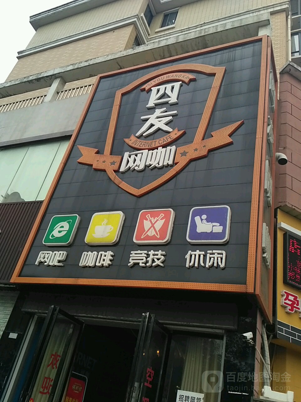 四友网咖(富兴嘉城店)