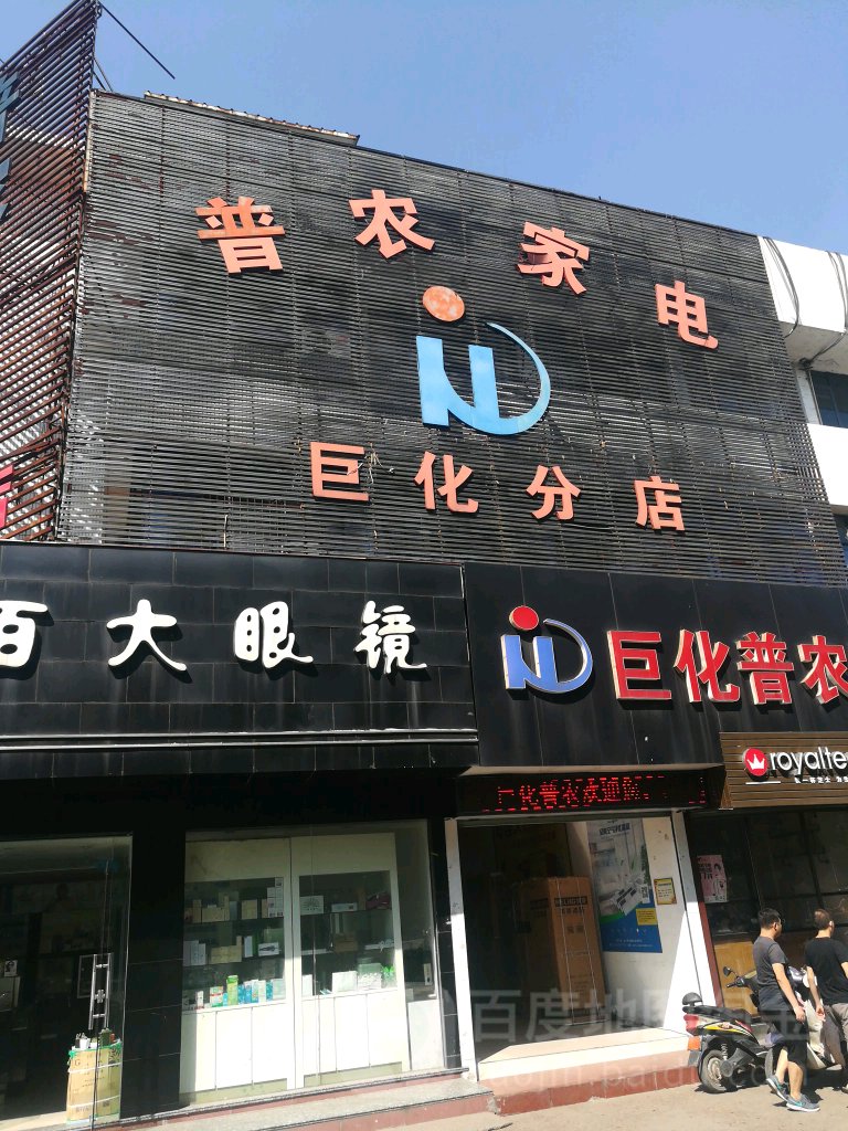 普农家电(巨化分店)