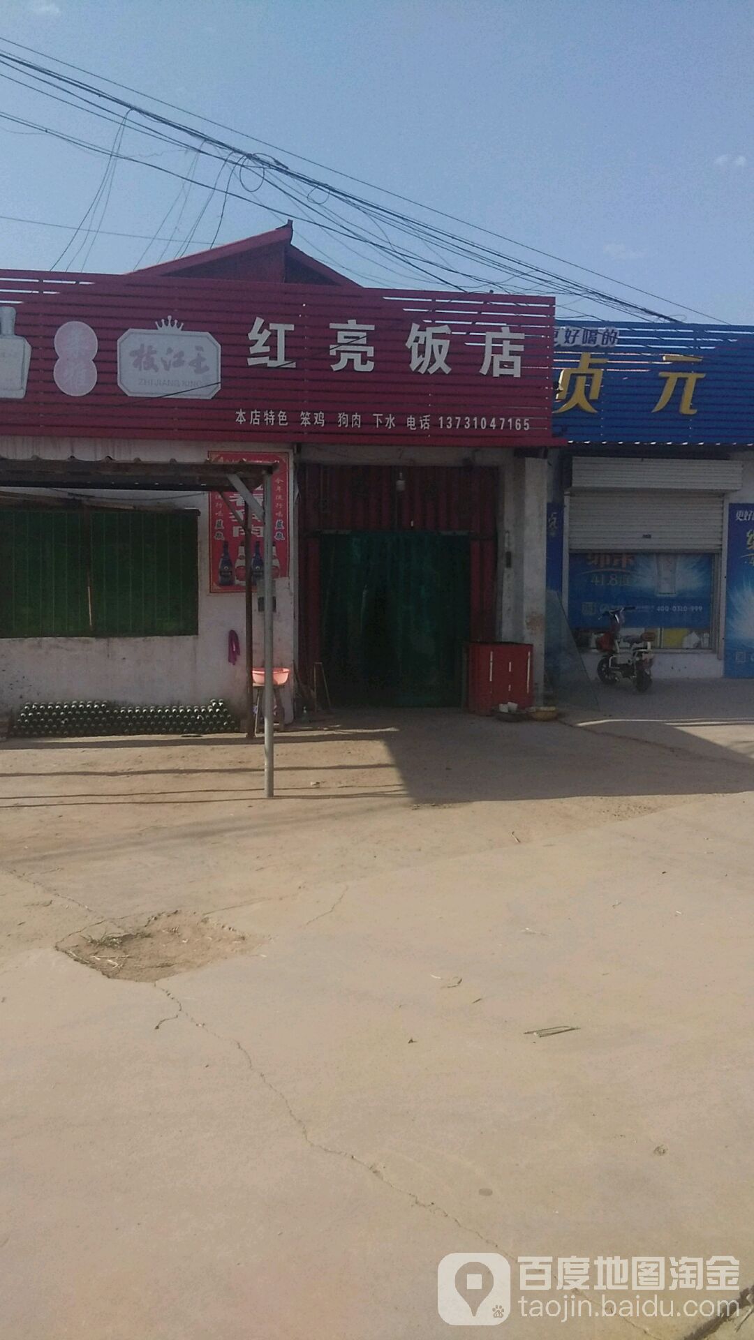 红亮饭店
