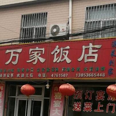 万家酒店(兴石大道店)