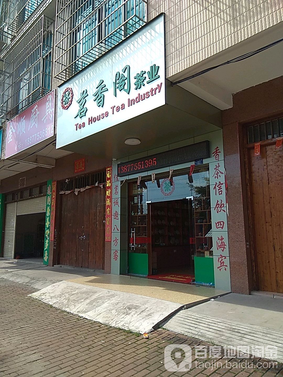 茗香阁茶业(一环西路店)