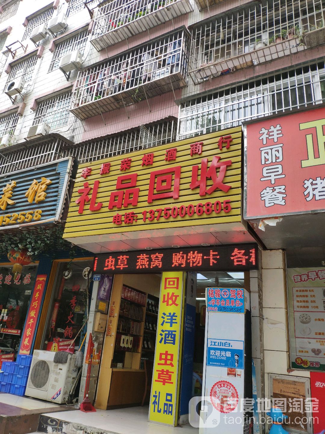 李振荣烟酒商行