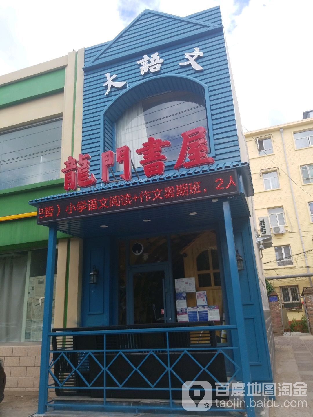 东门书屋