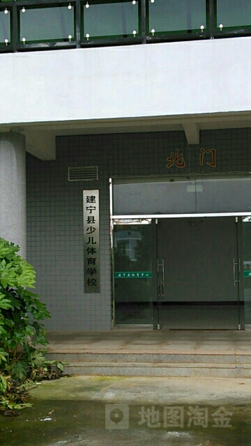 建宁县少儿体育学校