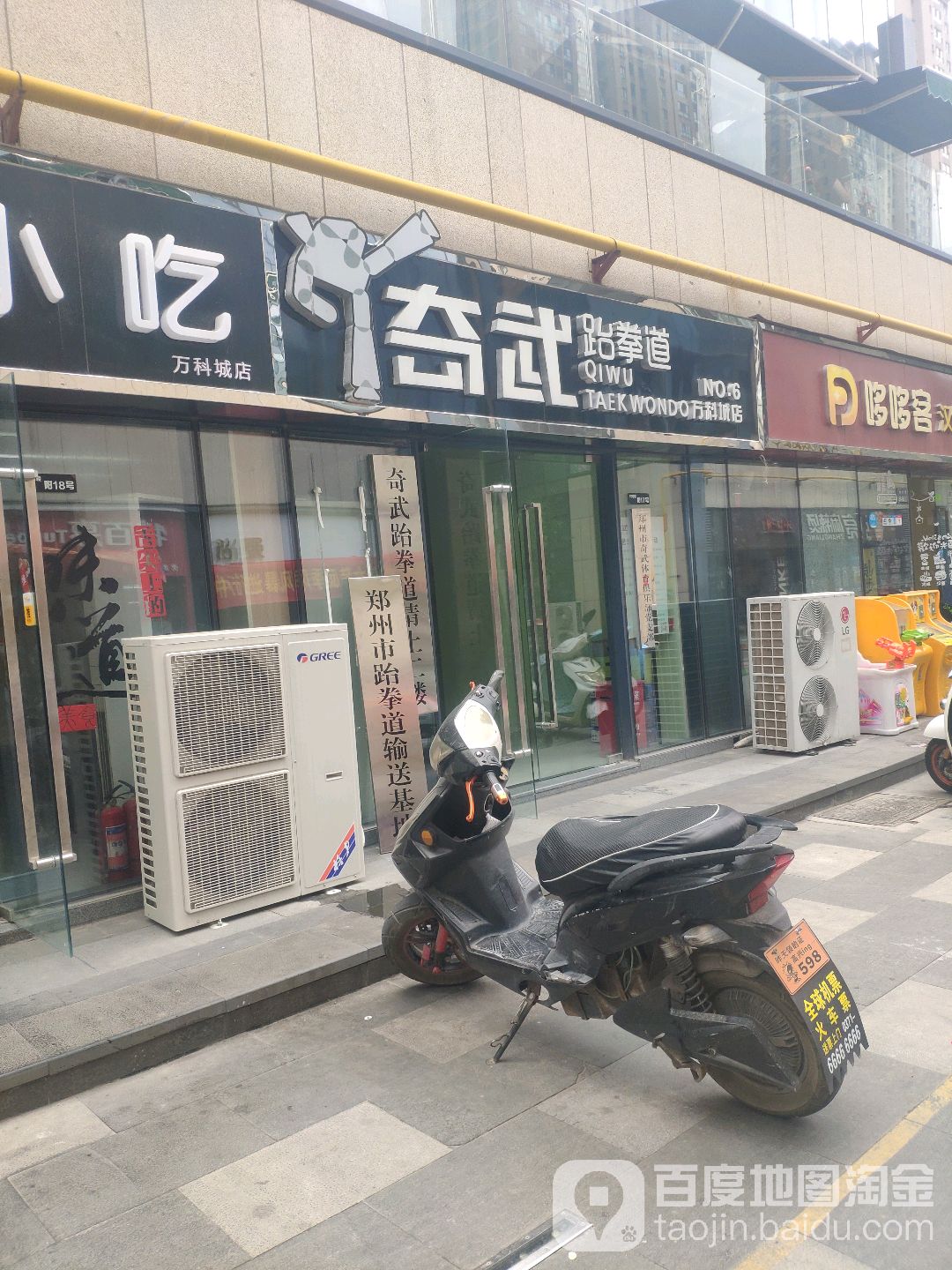 奇武跆拳道(万科城店)