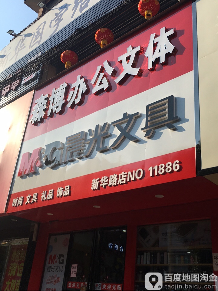 森博办公文体(新华路店)