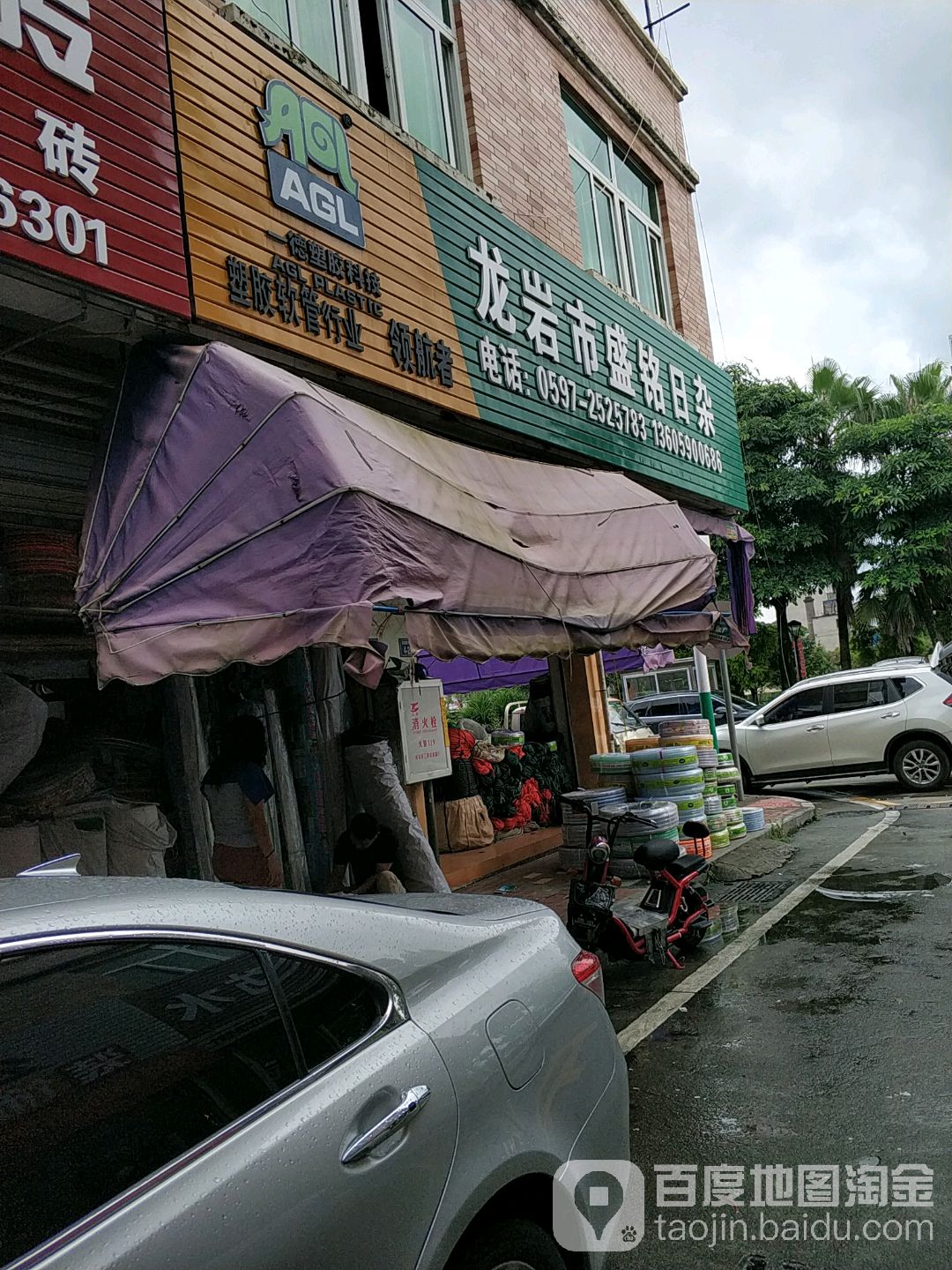 龙岩市盛铭日杂
