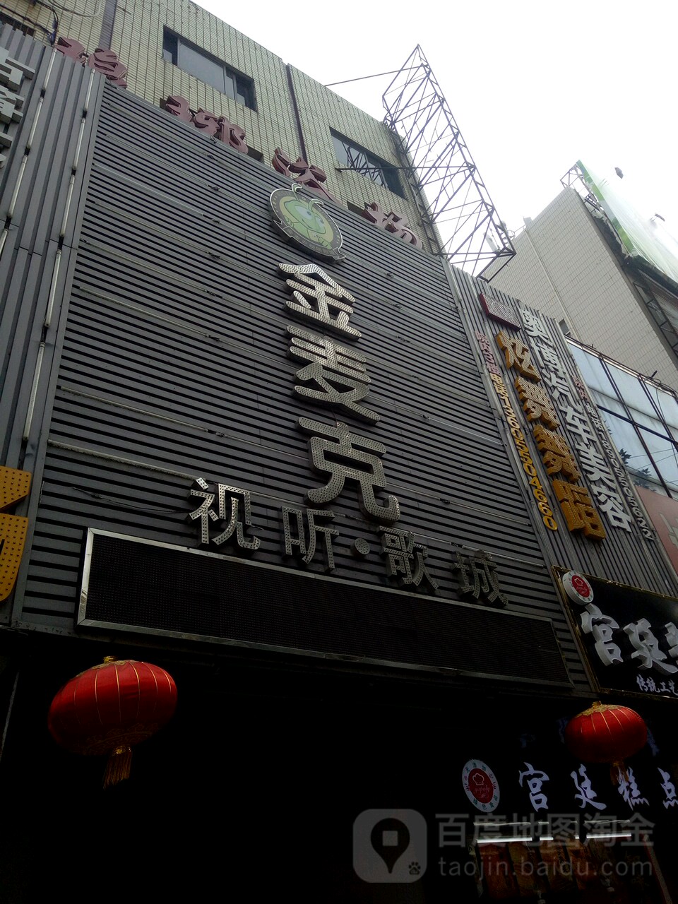 今麦克视听歌城(明光路店)