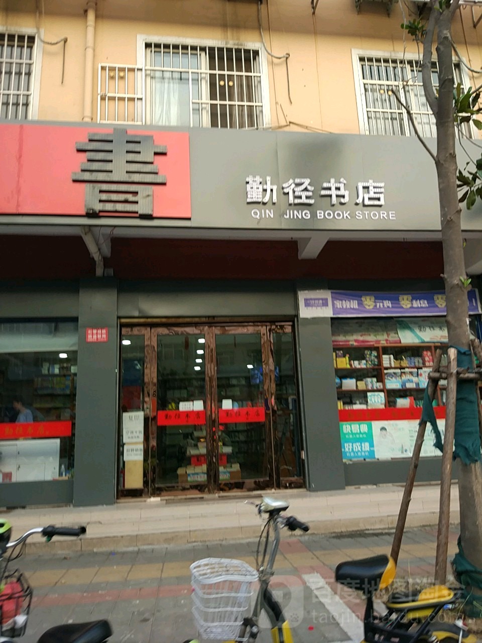 勤径书店
