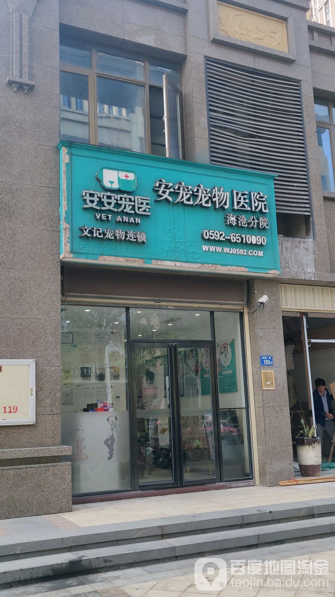 安宠宠猫医科全科(海沧分院)