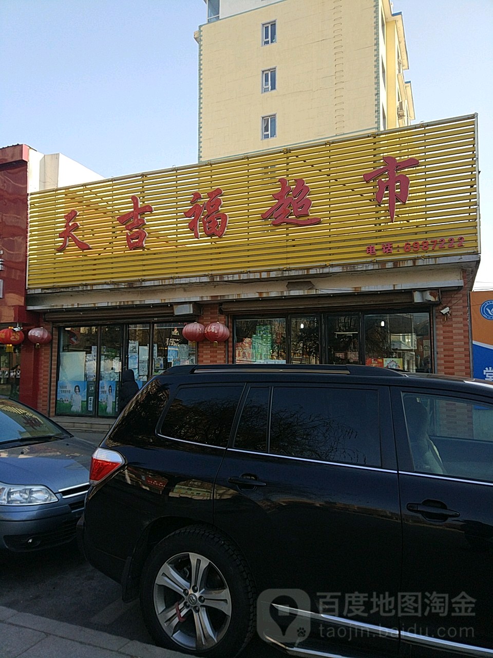 天吉福超市