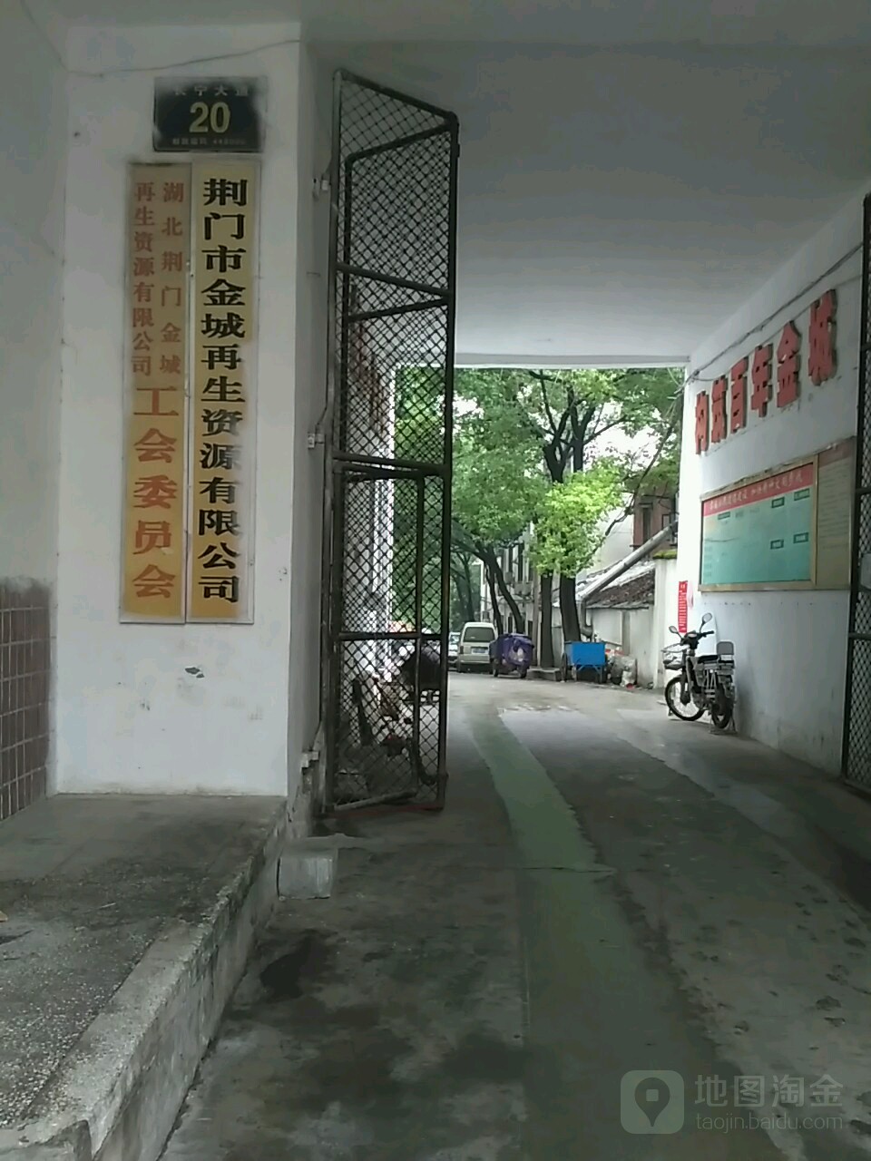 湖北荆门市金城再生资源有限公司工会委员会